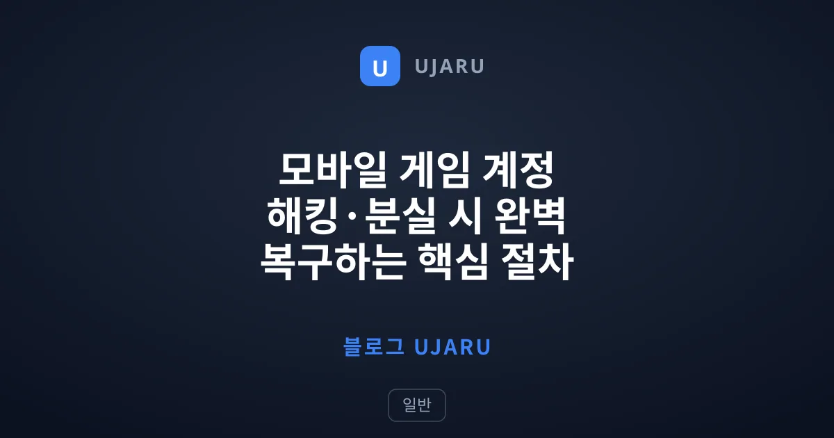 모바일 게임 계정 해킹·분실 시 완벽 복구하는 핵심 절차