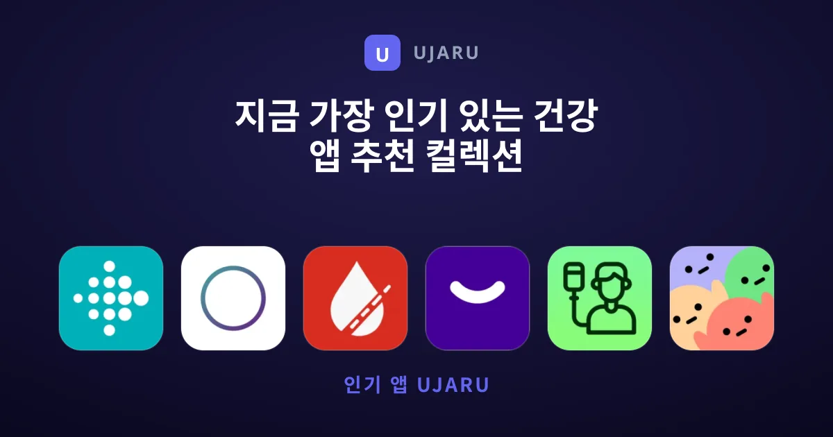 지금 가장 인기 있는 건강 앱 추천 컬렉션