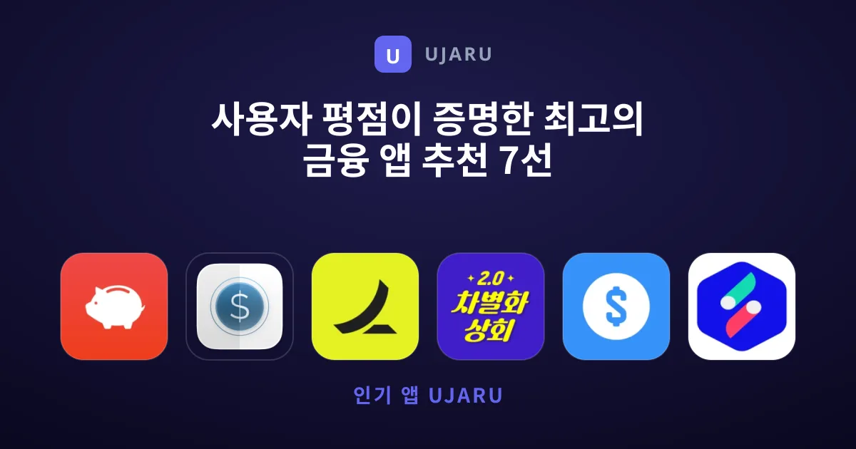 사용자 평점이 증명한 최고의 금융 앱 추천 7선