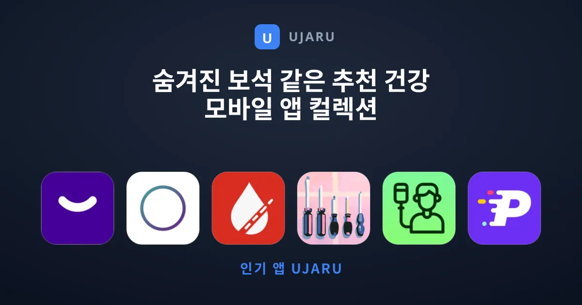 숨겨진 보석 같은 추천 건강 모바일 앱 컬렉션