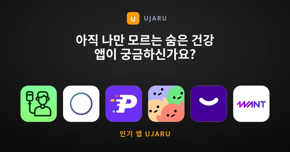 아직 나만 모르는 숨은 건강 앱이 궁금하신가요?